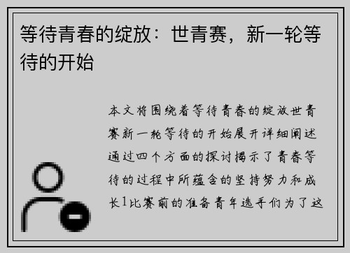 等待青春的绽放:世青赛,新一轮等待的开始